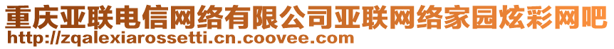 重慶亞聯(lián)電信網(wǎng)絡(luò)有限公司亞聯(lián)網(wǎng)絡(luò)家園炫彩網(wǎng)吧