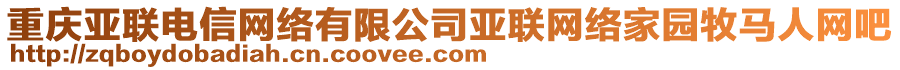 重慶亞聯(lián)電信網(wǎng)絡(luò)有限公司亞聯(lián)網(wǎng)絡(luò)家園牧馬人網(wǎng)吧