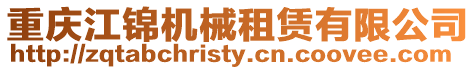 重慶江錦機械租賃有限公司