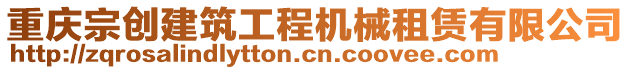 重慶宗創建筑工程機械租賃有限公司