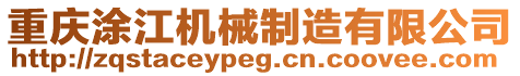 重慶涂江機械制造有限公司