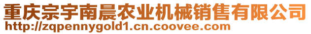 重慶宗宇南晨農(nóng)業(yè)機(jī)械銷(xiāo)售有限公司