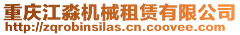重慶江淼機(jī)械租賃有限公司