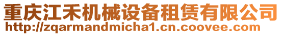 重慶江禾機械設備租賃有限公司