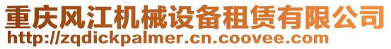 重慶風(fēng)江機(jī)械設(shè)備租賃有限公司