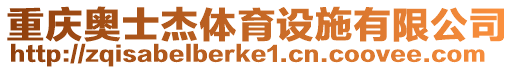 重慶奧士杰體育設(shè)施有限公司