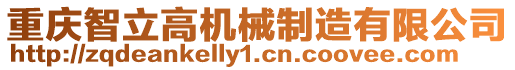 重慶智立高機械制造有限公司