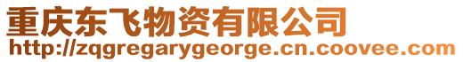 重慶東飛物資有限公司