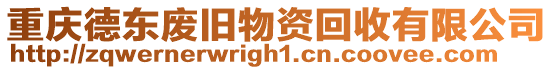 重慶德東廢舊物資回收有限公司