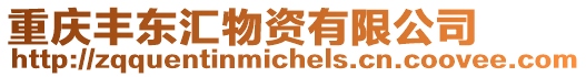 重慶豐東匯物資有限公司