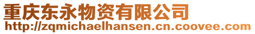 重慶東永物資有限公司