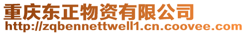 重慶東正物資有限公司