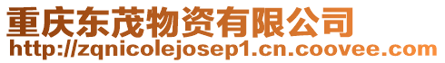 重慶東茂物資有限公司