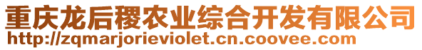 重慶龍后稷農業綜合開發有限公司
