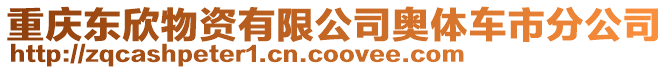 重慶東欣物資有限公司奧體車市分公司