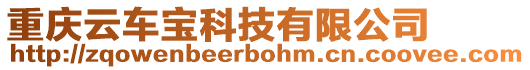 重慶云車寶科技有限公司