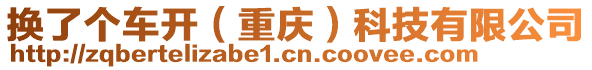 換了個(gè)車開（重慶）科技有限公司