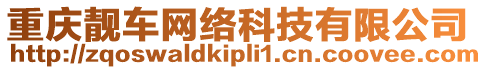 重慶靚車網絡科技有限公司