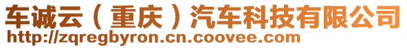 車誠云（重慶）汽車科技有限公司