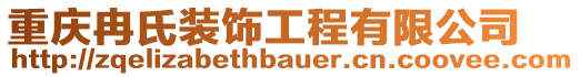 重慶冉氏裝飾工程有限公司