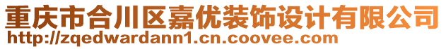 重慶市合川區(qū)嘉優(yōu)裝飾設(shè)計有限公司