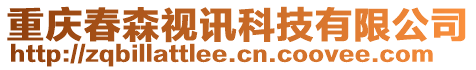 重慶春森視訊科技有限公司