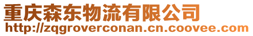 重慶森東物流有限公司