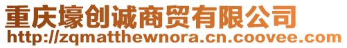 重慶壕創誠商貿有限公司