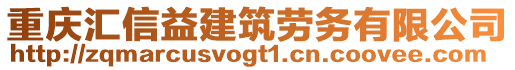 重慶匯信益建筑勞務(wù)有限公司