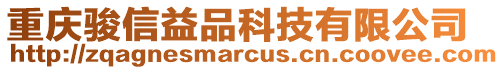 重慶駿信益品科技有限公司