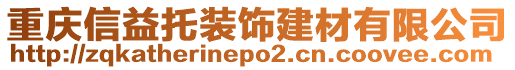 重慶信益托裝飾建材有限公司