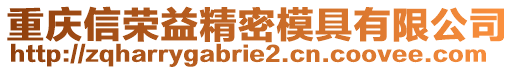 重慶信榮益精密模具有限公司