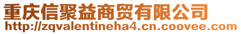 重慶信聚益商貿(mào)有限公司