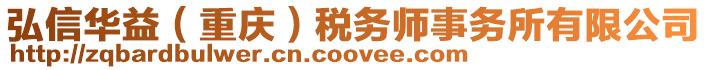 弘信華益（重慶）稅務師事務所有限公司