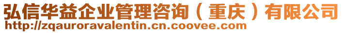 弘信華益企業(yè)管理咨詢（重慶）有限公司