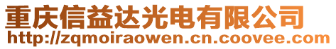 重慶信益達(dá)光電有限公司