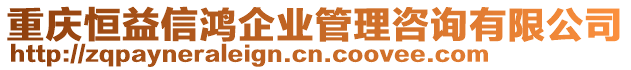 重慶恒益信鴻企業管理咨詢有限公司