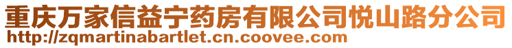 重慶萬家信益寧藥房有限公司悅山路分公司