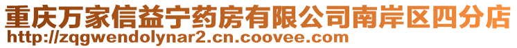 重慶萬家信益寧藥房有限公司南岸區四分店