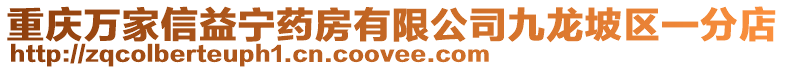 重慶萬家信益寧藥房有限公司九龍坡區(qū)一分店