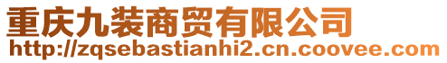 重慶九裝商貿有限公司