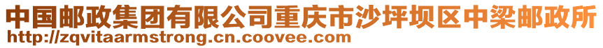 中國(guó)郵政集團(tuán)有限公司重慶市沙坪壩區(qū)中梁郵政所