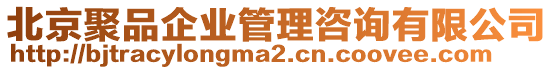 北京聚品企業(yè)管理咨詢(xún)有限公司