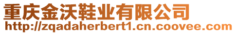 重慶金沃鞋業(yè)有限公司