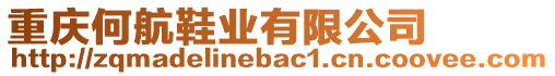 重慶何航鞋業(yè)有限公司