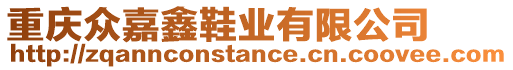 重慶眾嘉鑫鞋業(yè)有限公司