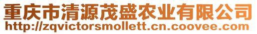 重慶市清源茂盛農(nóng)業(yè)有限公司