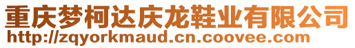 重慶夢柯達慶龍鞋業(yè)有限公司