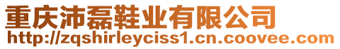 重慶沛磊鞋業有限公司