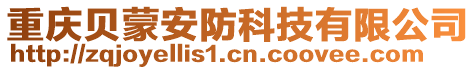 重慶貝蒙安防科技有限公司